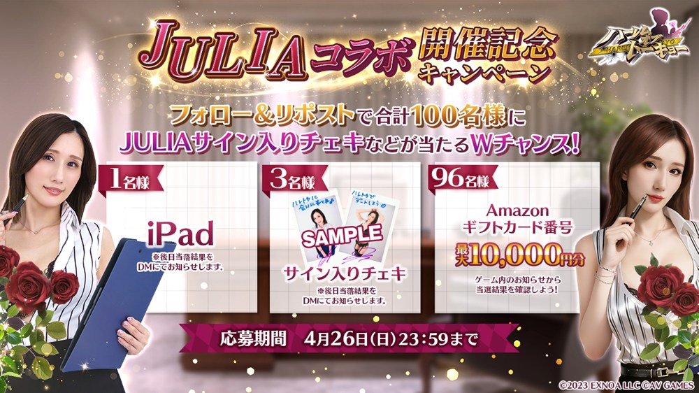 『恋人：JULIA』ゲットキャンペーンの賞品一覧画像。高額なAmazonギフトカードが当たるチャンスをアピールしている。