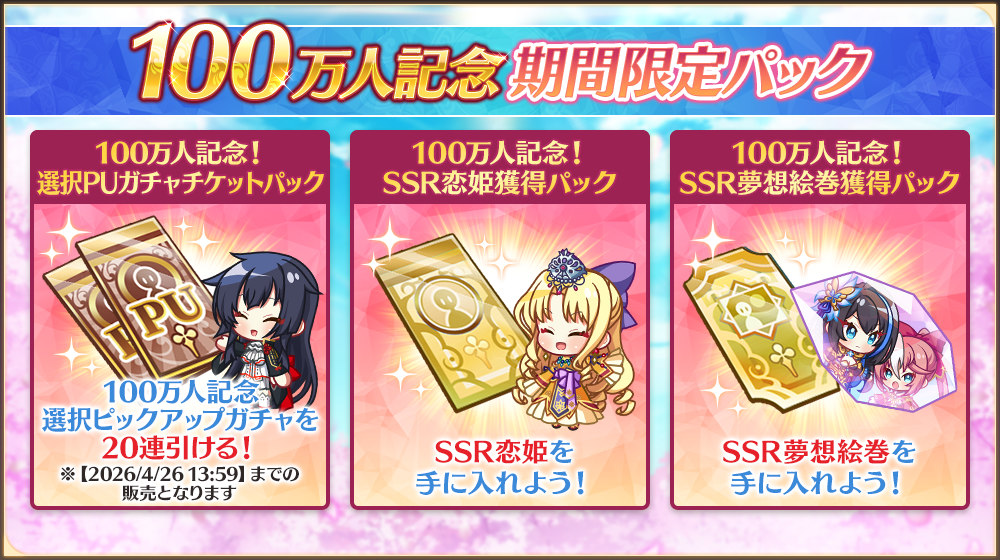 お得な記念パック登場の告知画像。ガチャチケットやSSR恋姫を入手できるパックが表示されている。
