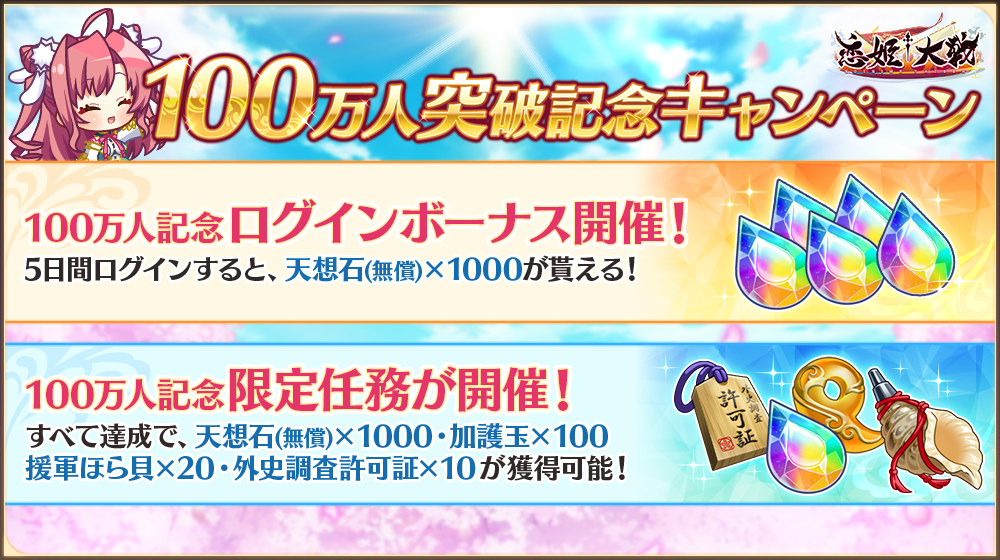天想石獲得キャンペーンの紹介画像。ログインボーナスと限定任務の報酬が示されている。