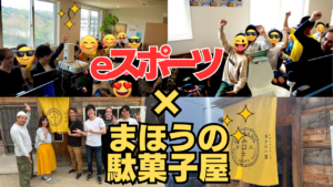 駄菓子屋がeスポーツ会場に！奈良・生駒で沸いた地域コミュニティ再構築に関連する画像