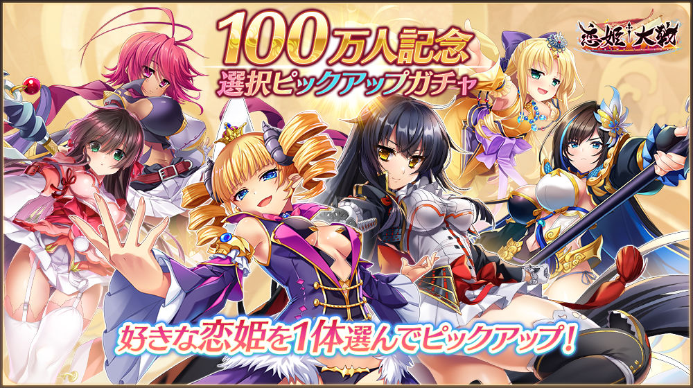 「100万人記念 選択ピックアップガチャ」の告知画像。様々なSSR恋姫たちが登場している。