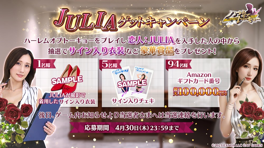 コラボイベントの全体的な魅力を示すビジュアル。JULIAさんがゲームの世界観に溶け込んでいる様子が描かれている。
