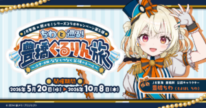 豊橋に新風！『駅メモ！』×ＪＲ東海コラボ第5弾が開催決定に関連する画像