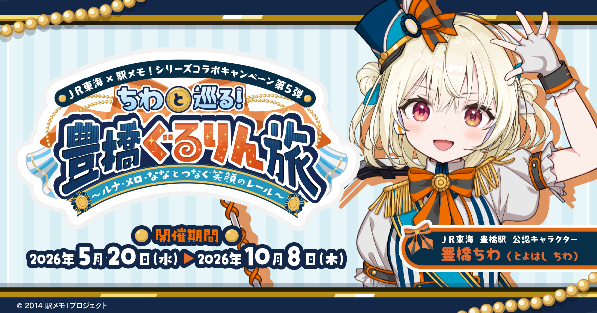 JR東海と駅メモ！のコラボ第5弾告知。豊橋を舞台にしたキャンペーンのメインビジュアル。