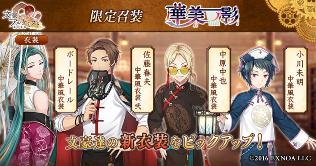 文アル限定召装「華美ノ影」開催！中華風衣装の文豪たちが美しすぎるに関連する画像