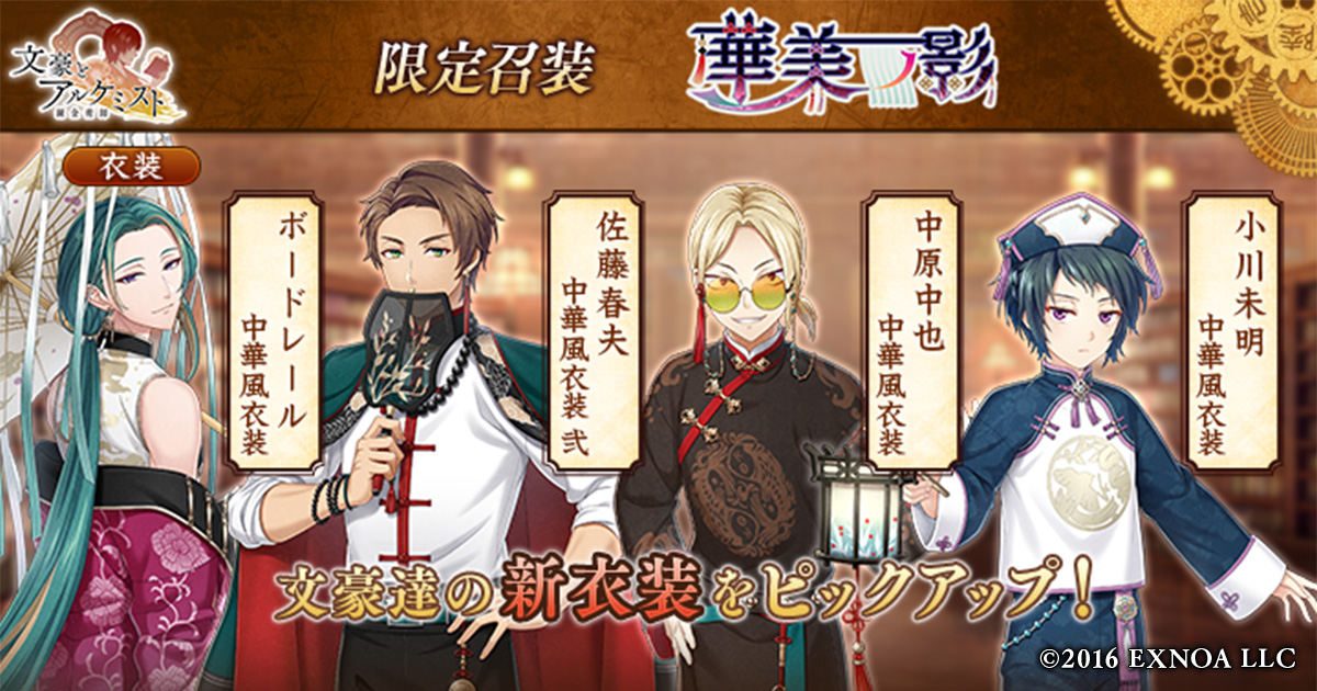 限定召装「華美ノ影」のメインビジュアル。中華風衣装をまとった文豪たちの集合イラスト。